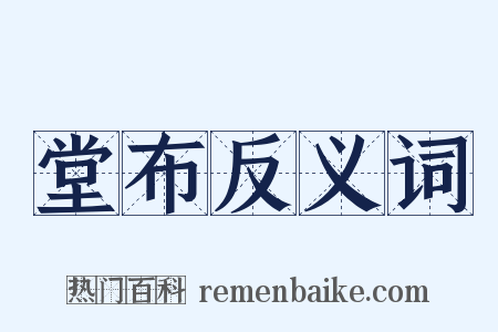 堂布反义词是什么意思的图片